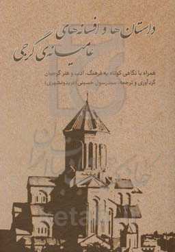 داستان‌ها و افسانه‌های عامیانه‌ی گرجی همراه با "نگاهی کوتاه به فرهنگ، ادب و هنر گرجیان"