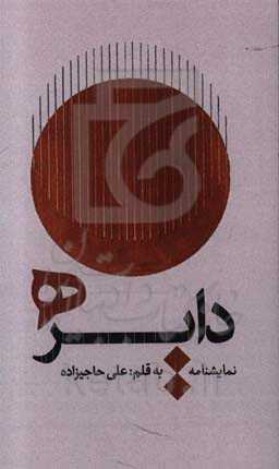 دایره (نمایشنامه)