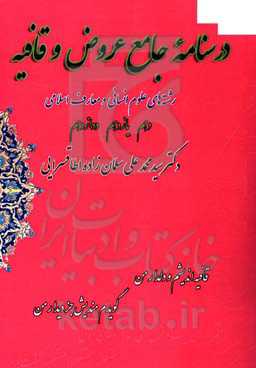 درسنامه جامع عروض و قافیه