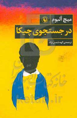 در جستجوی چیکا