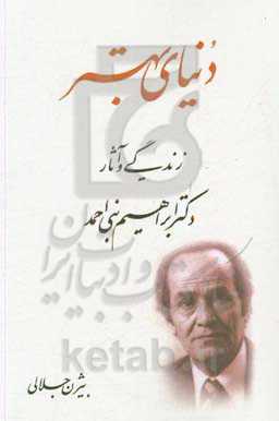 دنیای بهتر: زندگی و آثار دکتر ابراهیم بنی‌احمد