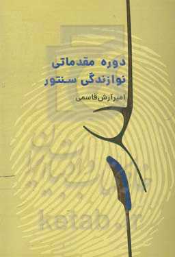 دوره مقدماتی نوازندگی سنتور