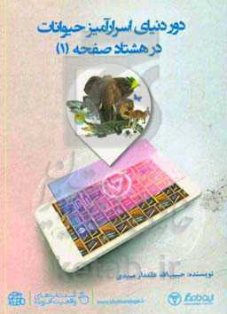 دور دنیای اسرارآمیز حیوانات در 80 صفحه (1)