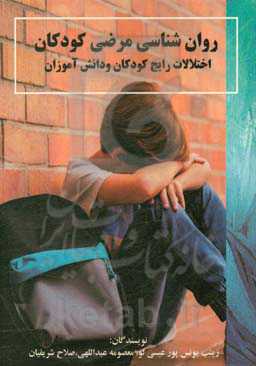 روانشناسی مرضی کودکان: اختلالات رایج کودکان و دانش‌آموزان