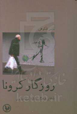 روزگار کرونا: تاملاتی فرهنگی درباره کروناویروس: مجموعه مقالات، گفت‌وگو و یادداشت‌ها