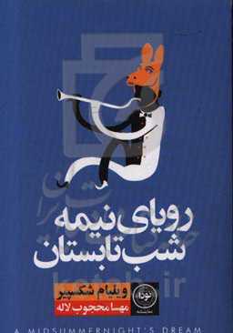 رویای نیمه شب تابستان