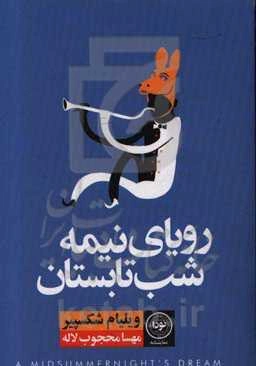 رویای نیمه شب تابستان
