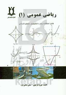ریاضی عمومی (1): قابل استفاده برای دانشجویان دوره کاردانی