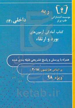 ریه - داخلی (12) ویژه 98