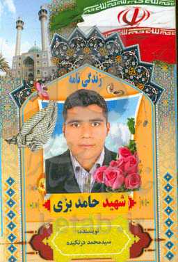 زندگی‌نامه شهید حامد بزی، شهید حرم الهی