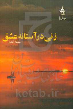 زنی در آستانه عشق