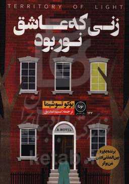 زنی که عاشق نور بود