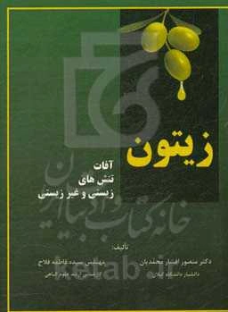 زیتون: آفات، تنش‌های زیستی و غیرزیستی