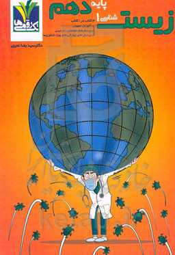 زیست‌شناسی 1 پایه دهم