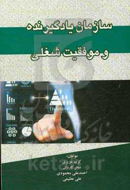 سازمان یادگیرنده و موفقیت شغلی