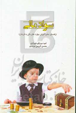 سواد مالی (راهنمای جامع آموزش مهارت‌های مالی به فرزندان)