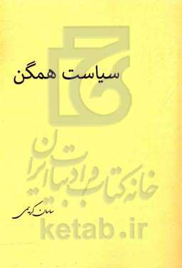 سیاست همگن: مبانی فلسفی تاثیر هماهنگی سیاست داخلی با سیاست خارجی بر ثبات سیاسی با تاکید بر نظریه‌ی جنگ و صلح هوگو گروسیوس و موردکاوی ایران (1332 - 135