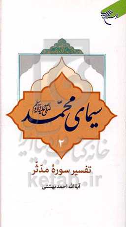 سیمای محمد (ص) /2: تفسیر سوره مدثر
