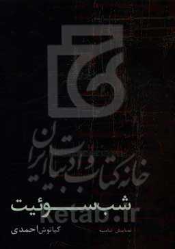 شب سوئیت: نمایشنامه