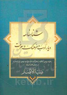 شناسنامه دیار ادب و فرهنگ و معرفت