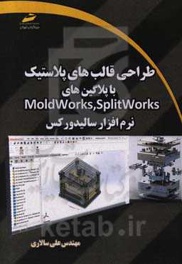 طراحی قالب‌های پلاستیک با پلاگین‌های Splitworks, moldworks نرم‌افزار سالیدورکس