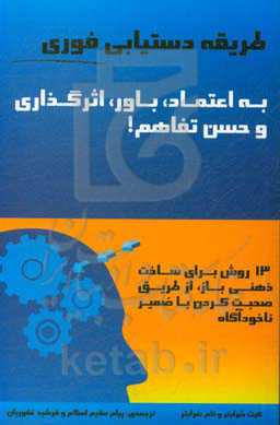 طریقه دستیابی فوری به اعتماد، باور، اثرگذاری و حسن تفاهم!