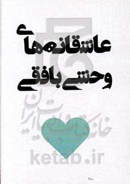 عاشقانه‌های وحشی‌بافقی