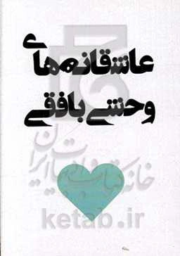 عاشقانه‌های وحشی‌بافقی