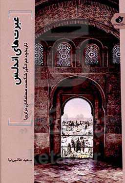 عبرت‌های اندلس: تاریخچه غم‌انگیز شکست مسلمانان در اروپا