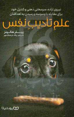 علم تادیب نفس: نیروی اراده، سرسختی ذهنی و کنترل خود برای مقابله با وسوسه و رسیدن به اهدافتان