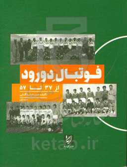 فوتبال دورود از 37 تا 57