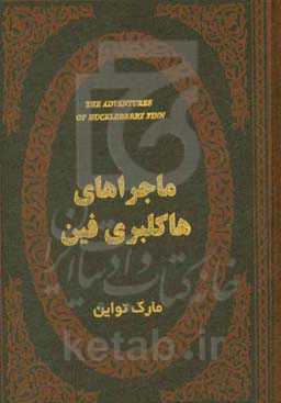 ماجراهای هاکلبری فین