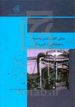 مبانی کانونی شدن پلاسما و نمونه‌هایی از کاربرد آن