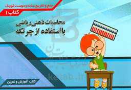 محاسبات ذهنی ریاضی با استفاده از چرتکه (جمع و تفریق ساده و دوست کوچک)