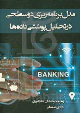 مدل برنامه‌ریزی دو سطحی در تحلیل پوششی داده‌ها