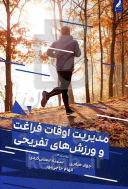 مدیریت اوقات فراغت و ورزش‌های تفریحی