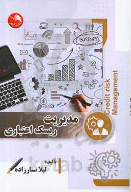 مدیریت ریسک اعتباری