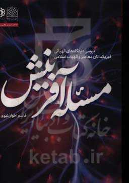 مسئله آفرینش: بررسی دیدگاه‌های الهیاتی فیزیکدانان معاصر و الهیات اسلامی