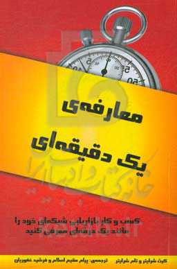 معارفه‌ی یک دقیقه‌ای
