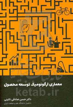 معماری ارگونومیک توسعه محصول