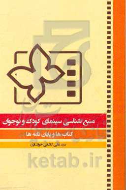منبع‌شناسی سینمای کودک و نوجوان: کتاب‌ها و پایان‌نامه‌ها
