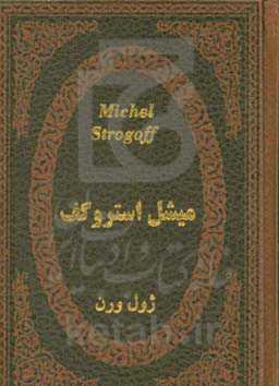 میشل استروگف