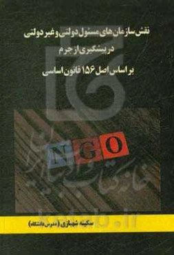 نقش سازمان‌های مسئول در پیشگیری از جرم در پرتو اصل 156 قانون اساسی