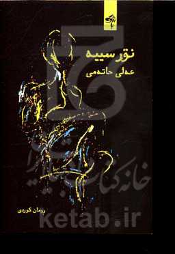 نور سییه: رومان