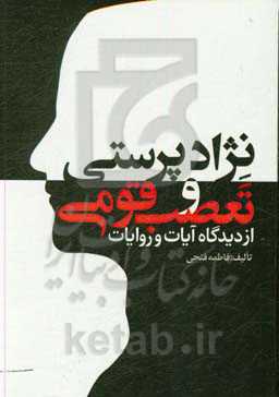 نژادپرستی و تعصب قومی (از دیدگاه آیات و روایات)