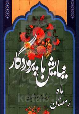 نیایش با پروردگار: ماه رمضان