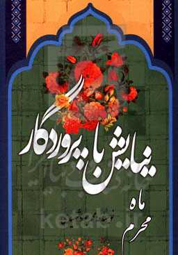 نیایش با پروردگار: ماه محرم