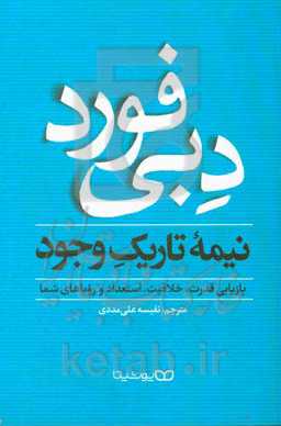 نیمه تاریک وجود: بازیابی قدرت، خلاقیت، استعداد و رویاهای شما
