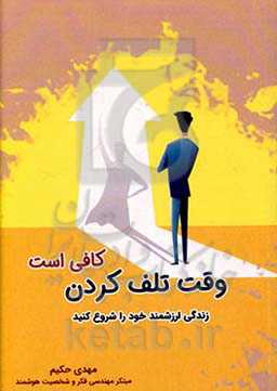 وقت تلف کردن کافیست! زندگی واقعی و ارزشمند را شروع کنید ...