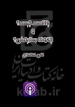 پادکست چیست؟ و چگونه بسازیمش؟